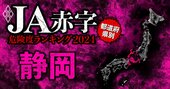 【静岡】JA赤字危険度ランキング2024、10農協中6農協が赤字！最大赤字額は22億円