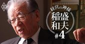 故・堺屋太一が語った素顔の稲盛和夫「一般感覚を忘れない“体制的反主流派”」