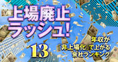年収が「非上場化」で上がる会社ランキング【200社】3位任天堂2011万円アップ、1位は？