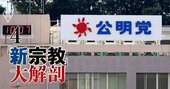 創価学会の集票力に崩壊の兆し…「マル秘選挙隠語集」に見る公明党支援の実態