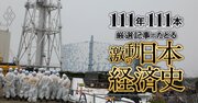 トヨタも大赤字のリーマンショック、民主党政権誕生、はやぶさ帰還で宇宙ブーム、そして東日本大震災【ダイヤモンド111周年～平成後期-令和 1】