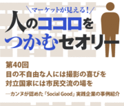 目の不自由な人には撮影の喜びを対立国家には市民交流の場を