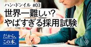 世界一難しい!? バチカン裁判所のすごい採用試験