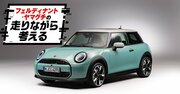 「ゴテゴテしてなくて良いデザイン」「いや地味すぎでしょ！」新型MINIのデザインはなぜ“とことんシンプル”になったのか