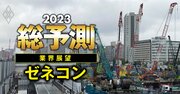 大林組、清水建設…ゼネコンの23年は不動産デベに反撃の狼煙！「請け負け」脱却の秘策とは？