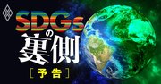 日欧米中が繰り広げる究極のパワーゲーム「SDGs」の裏側