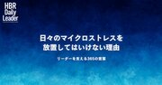 日々のマイクロストレスを放置してはいけない理由