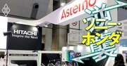 ホンダが日立の“問題児”部品メーカーを引き取った裏事情とは？自動車業界「最大の謎」に迫る！《Editors&apos; Picks》