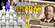 日銀出身の社外取締役「報酬」ランキング【全63人】2位は信越化学等の社外取、1位の総報酬額は2社で3598万円！