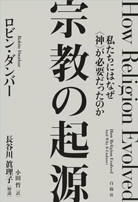 書影『宗教の起原』（白揚社）