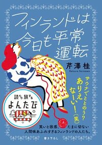 書影『フィンランドは今日も平常運転』（大和書房）