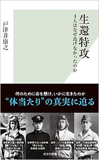 『生還特攻 4人はなぜ逃げなかったのか』