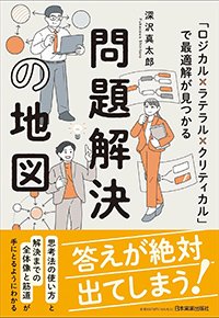 『「ロジカル×ラテラル×クリティカル」で最適解が見つかる 問題解決の地図』書影