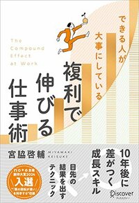 書影『できる人が大事にしている 複利で伸びる仕事術』宮脇啓輔　ディスカヴァー・トゥエンティワン