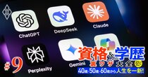 1025もの資格を持つ東大卒の「資格王」が伝授！資格勉強のタイパ・コスパを最大化する「生成AI活用」3つのポイント