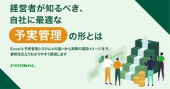 成長する企業の共通点。予算と実績の差をリアルタイムに把握できる「予実管理」が絶対に必要な理由