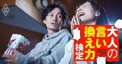 彼女に「いい映画だったね」と言われたが自分の評価はイマイチ…どう返す？【大人の言い換え力検定】