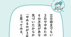 「続かない」「三日坊主」が成長につながる深いワケ【予約の取れないカウンセラーが教える】