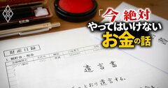 銀行が遺言書の作成を勧めてきたら要注意、3つの「割高落とし穴」とは？