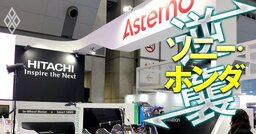 【無料公開】ホンダが日立の“問題児”部品メーカーを引き取った裏事情とは？自動車業界「最大の謎」に迫る！