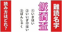 【難読名字】「飯酒盃」が読めますか？美味しいお米やお酒ができる県に多い名前です
