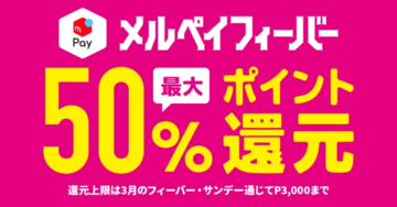 メルペイ、コンビニや牛丼店で3月に最大50％還元の「メルペイフィーバー」