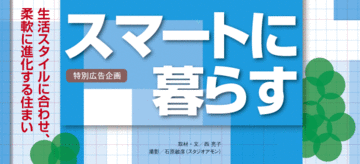 注目を集める新たな居住スタイルスマートとはムダなくシンプルに暮らすこと