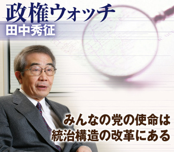 みんなの党の使命は統治構造の改革にある