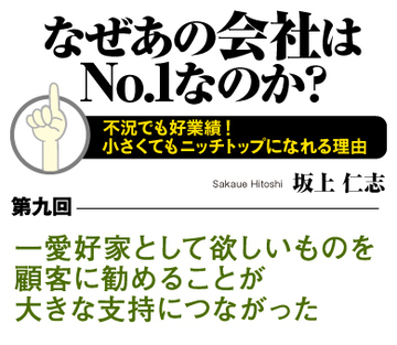 一愛好家として欲しいものを顧客に勧めることが大きな支持につながった
