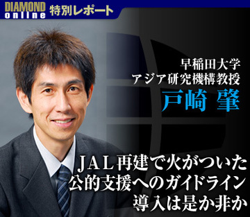 ＪＡＬ再建で火がついた公的支援へのガイドライン導入は是か非か――早稲田大学アジア研究機構教授　戸崎 肇