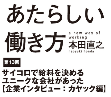 サイコロで給料を決めるユニークな会社があった【企業インタビュー：カヤック編】