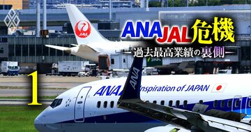 ANAとJALの中計を徹底検証、“有言実行”なのはどっち？コロナ禍にぶち上げた目標達成の鍵を握るのは「意外なあの事業」だった！