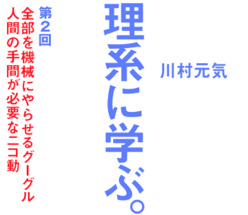 全部を機械にやらせるグーグル人間の手間が必要なニコ動
