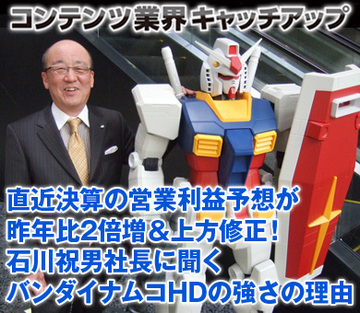 直近決算の営業利益予想が昨年比2倍増＆上方修正！石川祝男社長に聞くバンダイナムコHDの強さの理由
