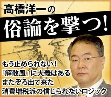 もう止められない！ 「解散風」に大義はある またぞろ出て来た消費増税派の信じられないロジック