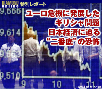 ユーロ危機に発展したギリシャ問題日本経済に迫る“二番底”の恐怖