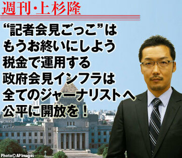 “記者会見ごっこ”はもうお終いにしよう。税金で運用する政府会見インフラは全てのジャーナリストへ公平に開放を！