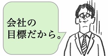 仕事ができる人は「会社の目標だから」と言わない。では、どう言う？