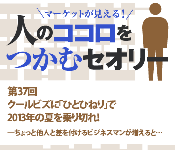 クールビズに「ひとひねり」で2013年の夏を乗り切れ！