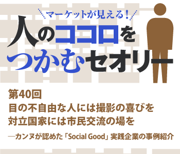 目の不自由な人には撮影の喜びを対立国家には市民交流の場を