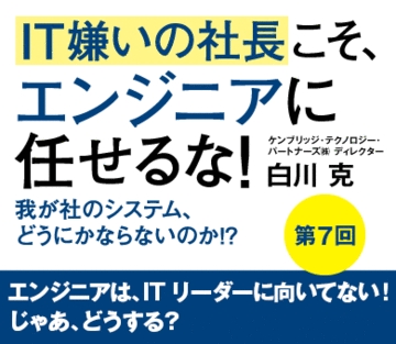 エンジニアは、ＩＴリーダーに向いてない！じゃあ、どうする？