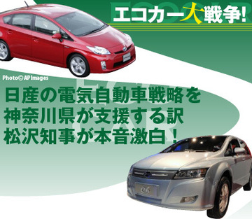 ゴーン日産の電気自動車戦略を神奈川県がバックアップする訳~松沢成文 知事が本音激白!