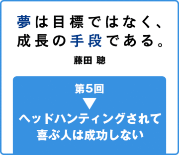 ヘッドハンティングされて喜ぶ人は成功しない
