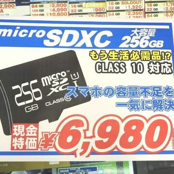 まだ間に合う！ 容量256GBのmicroSDXCが最安値更新の6980円！