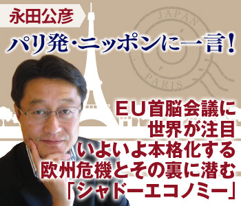 ＥＵ首脳会議に世界が注目いよいよ本格化する欧州危機とその裏に潜む「シャドーエコノミー」