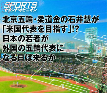 北京五輪・柔道金の石井慧が「米国代表を目指す」!?日本の若者が外国の五輪代表になる日は来るか