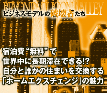 宿泊費“無料”で世界中に長期滞在できる!?自分と誰かの住まいを交換する「ホームエクスチェンジ」の魅力
