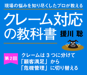 クレームは3つに分けて「顧客満足」から「危機管理」に切り替える