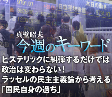 ヒステリックに糾弾するだけでは政治は変わらない！ラッセルの民主主義論から考える「国民自身の過ち」