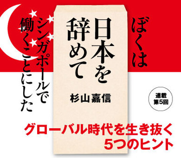 グローバル時代を生き抜く5つのヒント